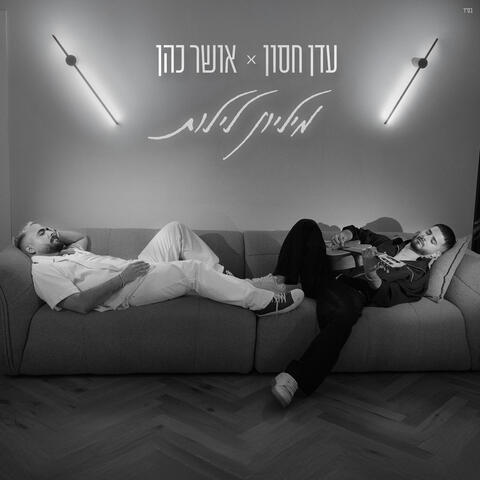 מיליון לילות album art