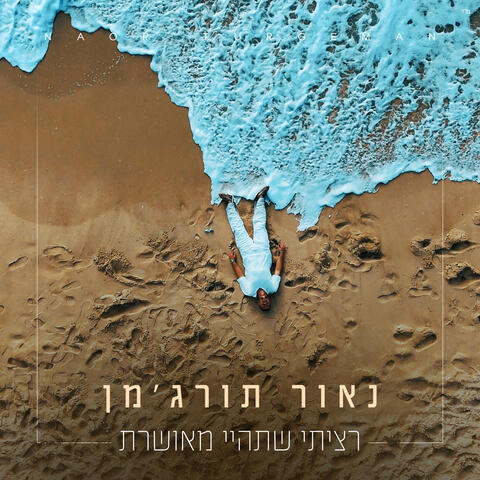 רציתי שתהיי מאושרת album art