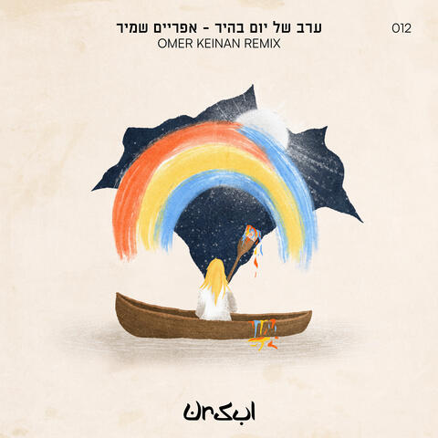 Erev Shel Yom Bahir album art