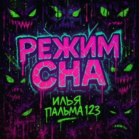 РЕЖИМ СНА album art