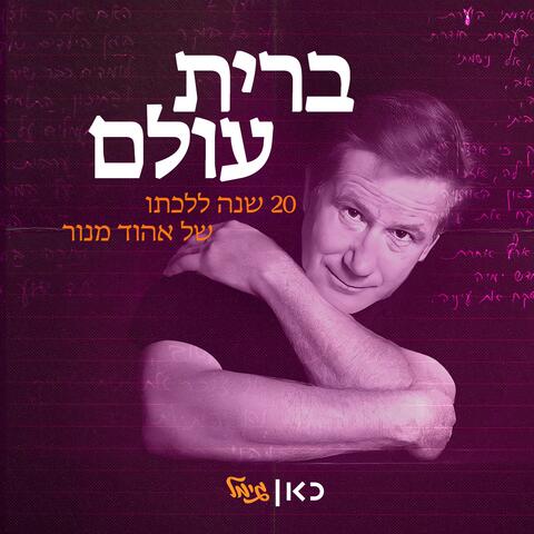 ברית עולם - 20 שנה ללכתו של אהוד מנור album art