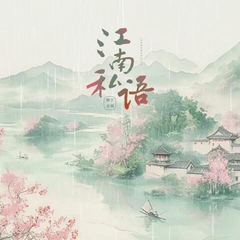江南私語 album art