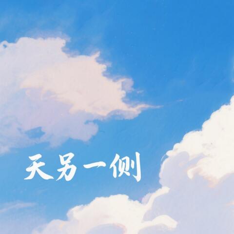 天另一側 (DJ版) album art