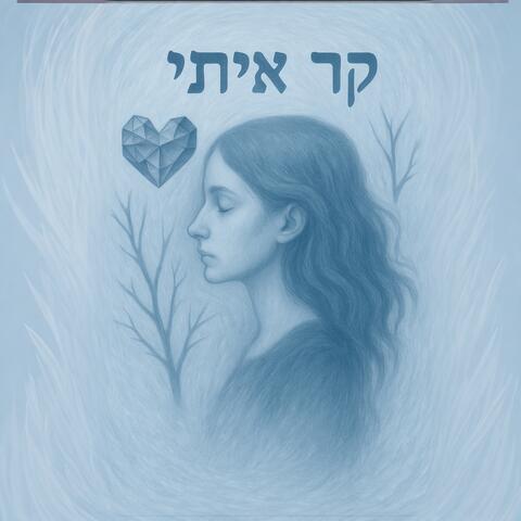 קר איתי album art