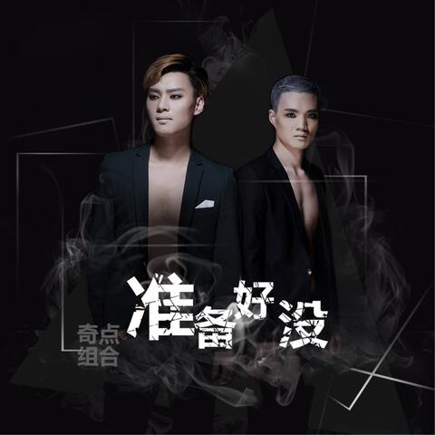 準備好沒 album art