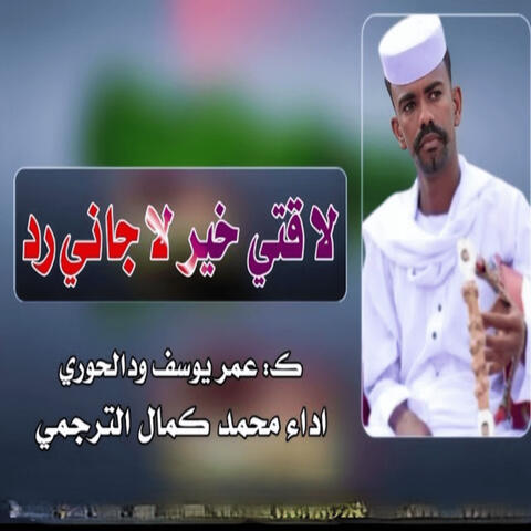 لا قتي خير لا جاني رد album art