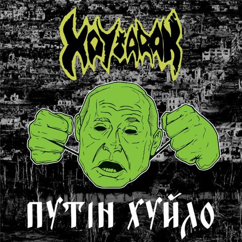 Путiн Хуйло album art