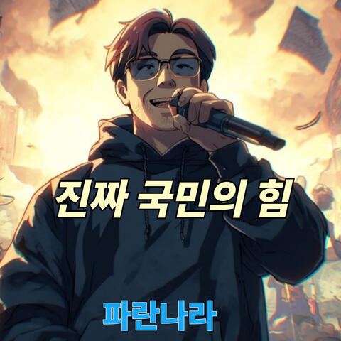 진짜 국민의 힘 album art