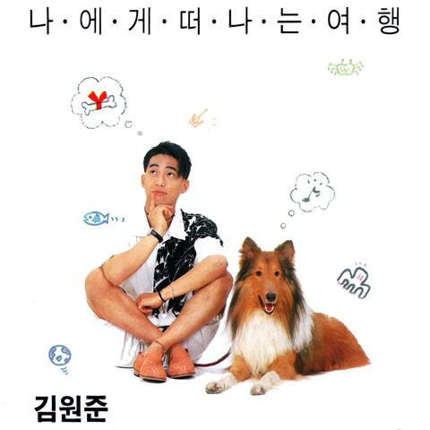 나에게 떠나는 여행 album art