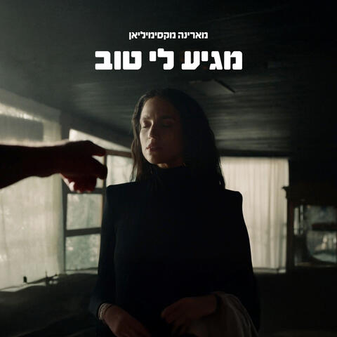 מגיע לי טוב album art