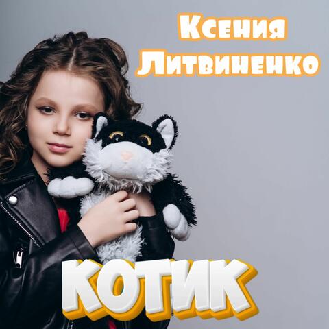 Котик album art
