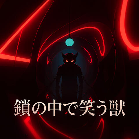 鎖の中で笑う獣 album art