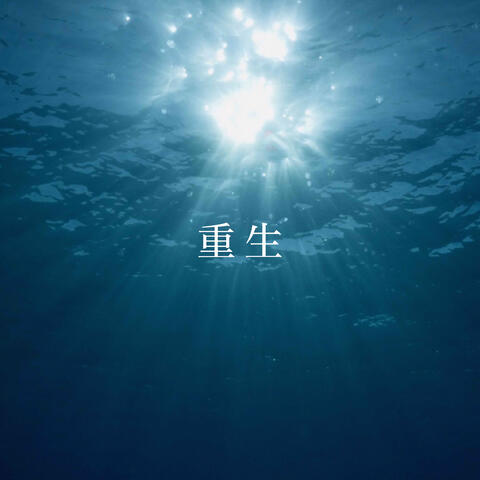 重生 album art