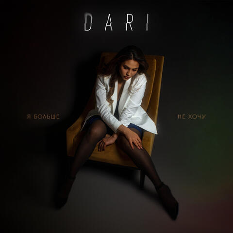 Я больше не хочу album art