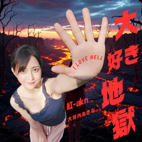 大好き地獄 album art