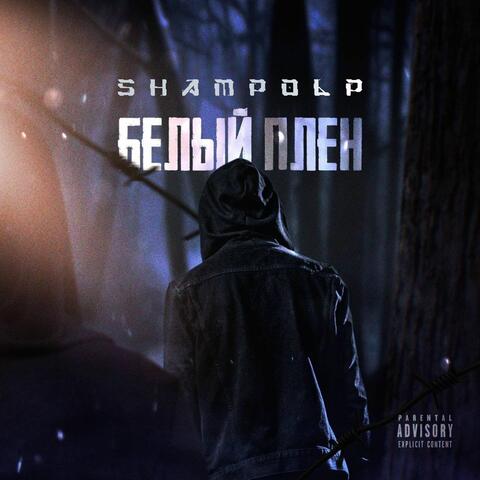 Белый Плен album art