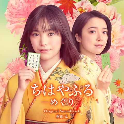 Chihayafuru: Full Circle Original Soundtrack album art