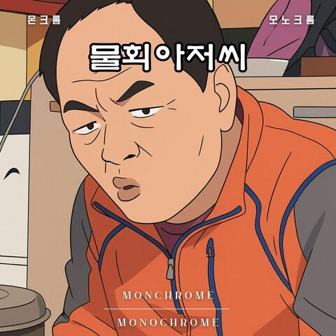물회 아저씨 album art