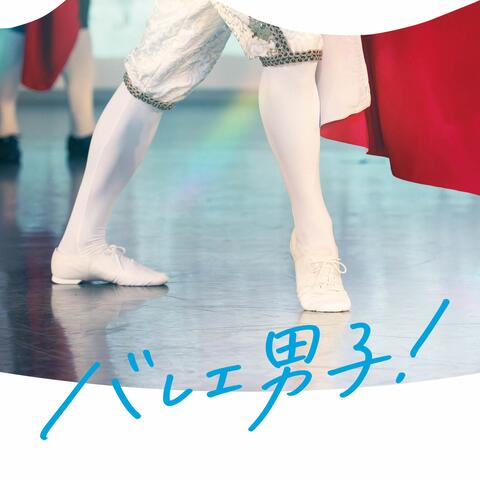 Ballet Boys Original Soundtrack album art