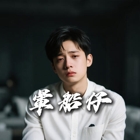 暈船仔 album art
