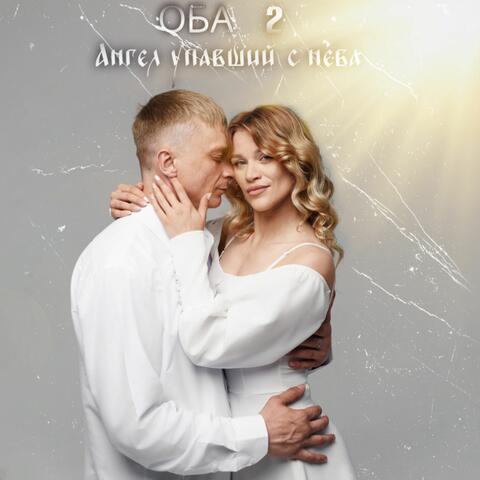 Ангел упавший с неба album art