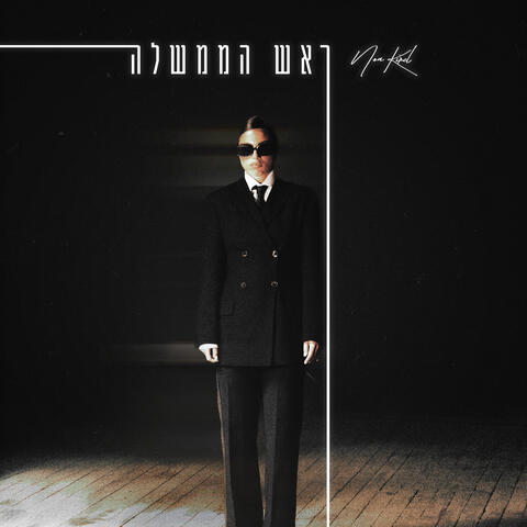 ראש הממשלה album art