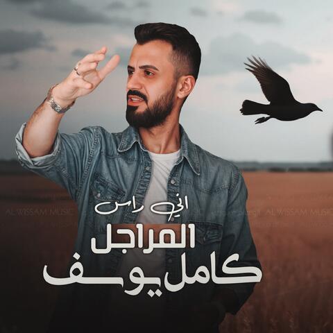 Any Ras Almarajil album art