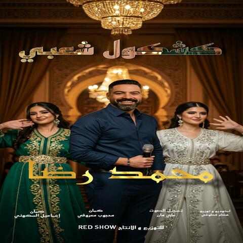 Kachkoul chaabi jdid men torat lmaghribi l2a9il album art