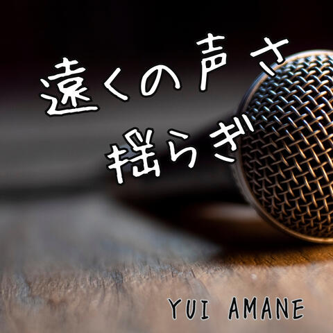 遠くの声さ揺らぎ album art