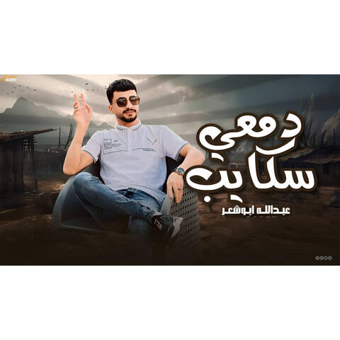 Damee Skayeb album art