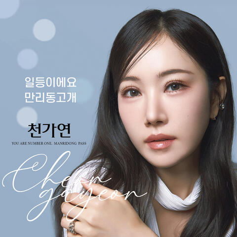 일등이에요 album art