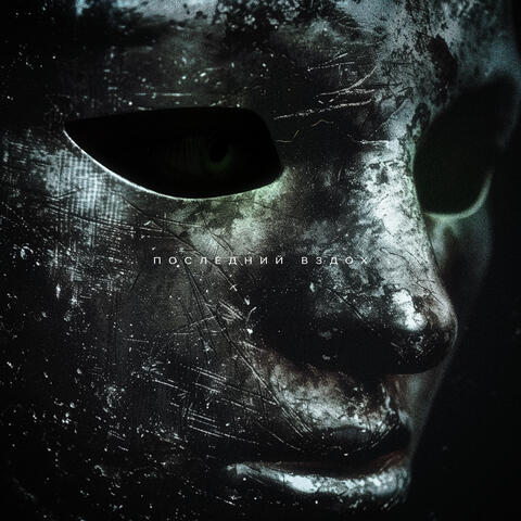 Последний Вздох album art