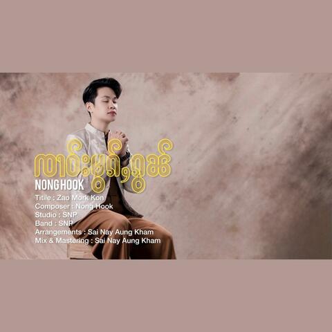 ၸၢဝ်းမွၵ်ႇၵွၼ် album art