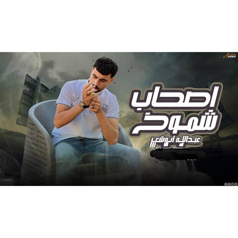 Ashab Shumukh album art