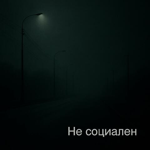 Не социален album art