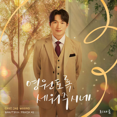 Set Me in His Presence Forever album art