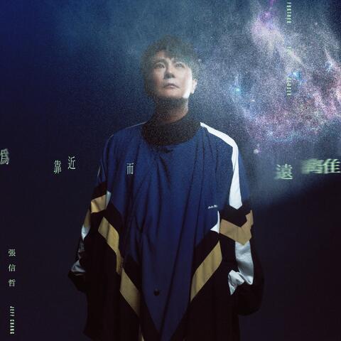為靠近而遠離 album art