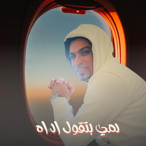 لمي بتقول الـ اه album art