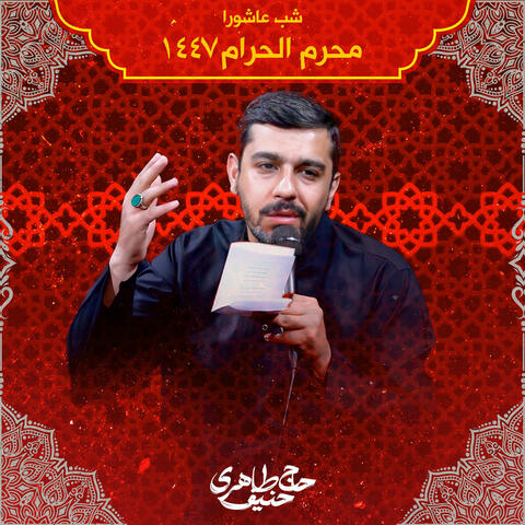 Muharram 1447 Shabe Ashura album art