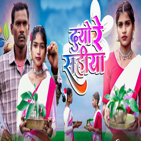 Duyo Re Sahiya album art