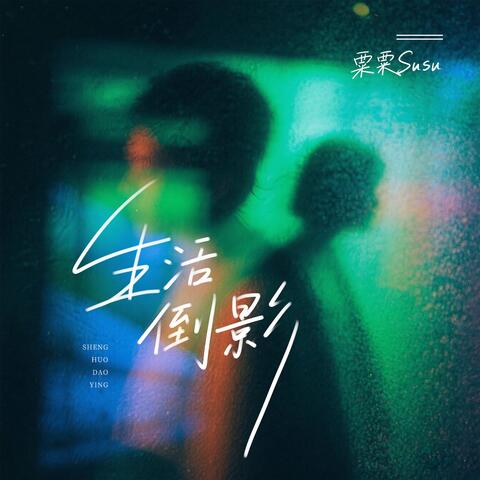 生活倒影 album art