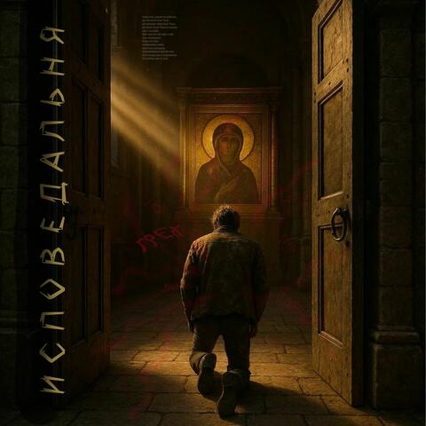 Исповедальня album art