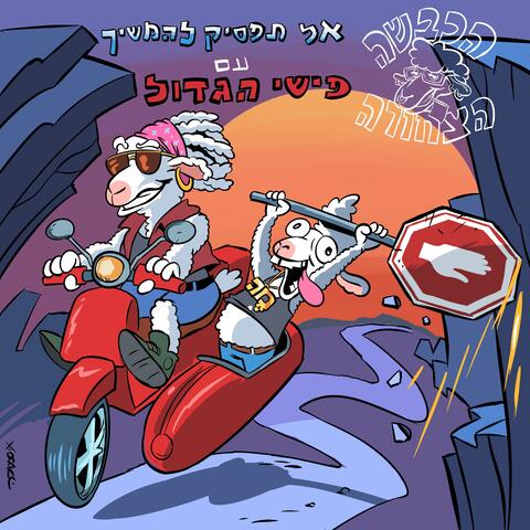 אל תפסיק להמשיך album art