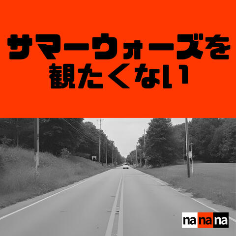 サマーウォーズを観たくない album art