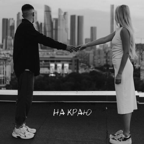 На краю album art
