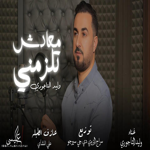 معادش تلزمني album art