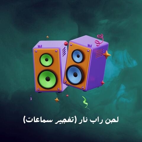 تفجير سماعات album art