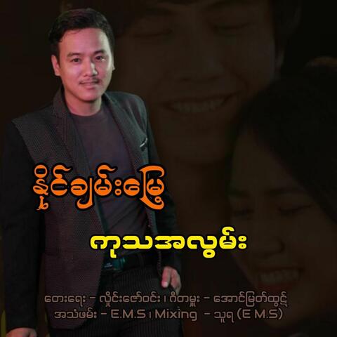 Ku Tha Ah Lwan album art