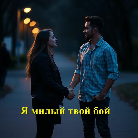Я милый твой бой album art
