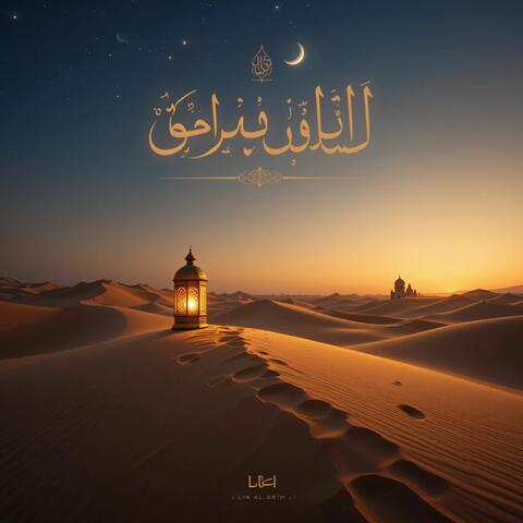 نُـورُ السَّمَـا | Light of the Sky album art